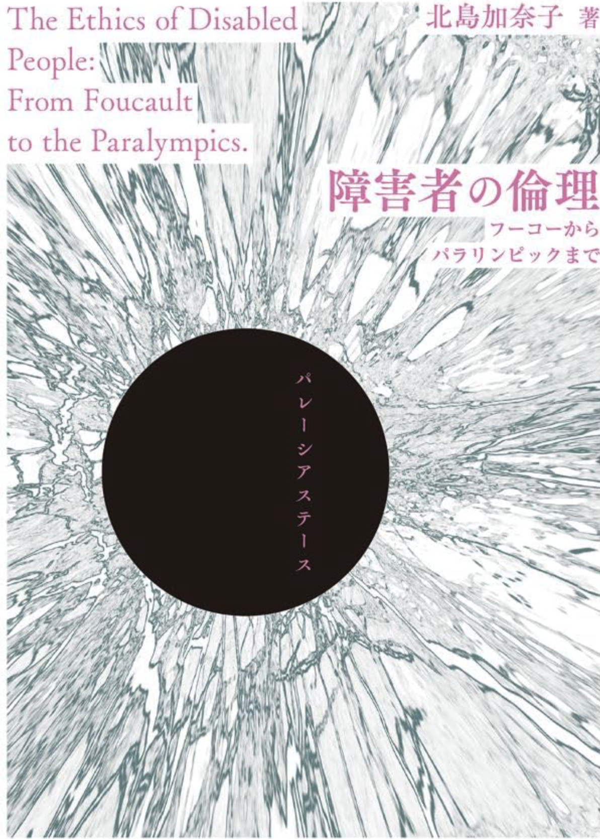 障害者の倫理––フーコーからパラリンピックまで