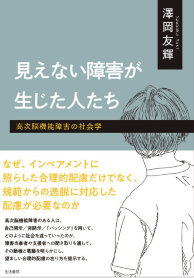 見えない障害が生じた人たち–高次脳機能障害の社会学