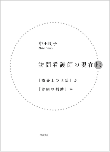 訪問看護師の現在地-療養上の世話」か「診療の補助」か