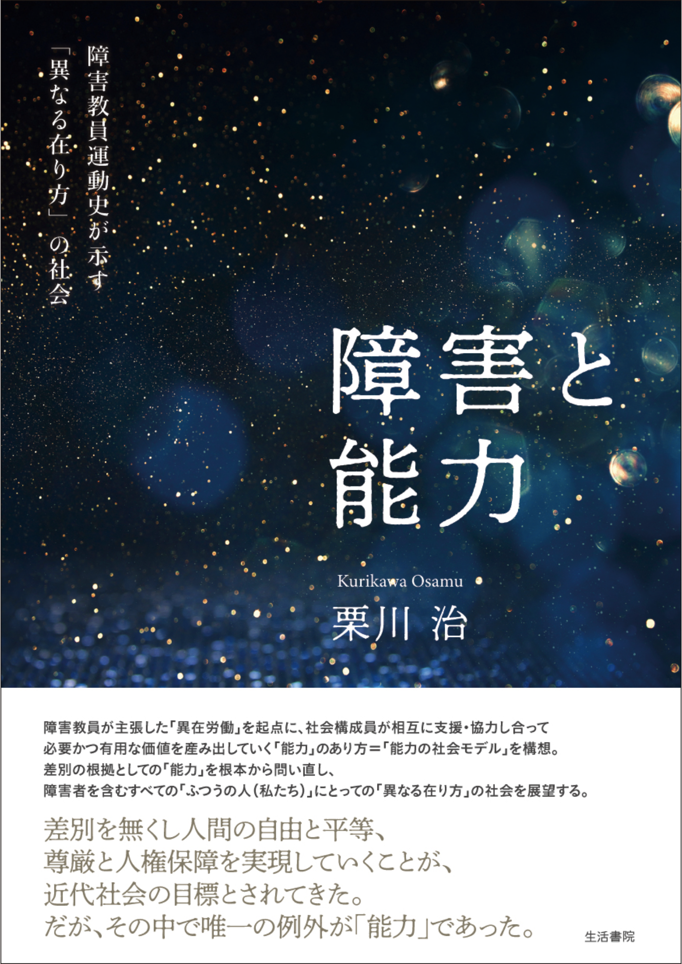 障害と能力ー障害教員運動史が示す「異なる在り方」の社会