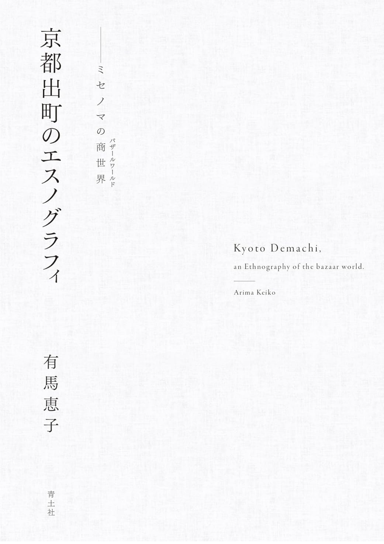 京都出町のエスノグラフィ -ミセノマの商世界-