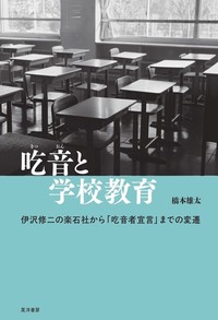 吃音と学校教育-伊沢修二の楽石社から「吃音者宣言」までの変遷