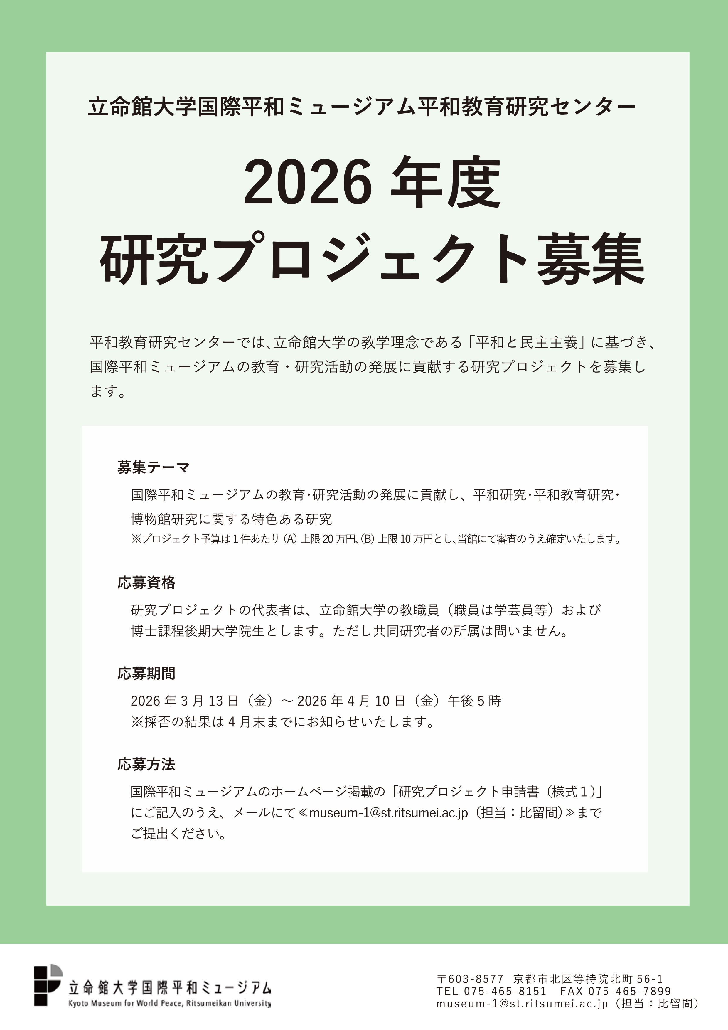 2026年度研究プロジェクト募集チラシ _01