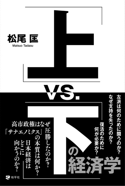 松尾匡教授の新刊『「上」vs.「下」の経済学』が出版されました！