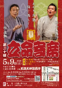 20260509_0000立命寄席