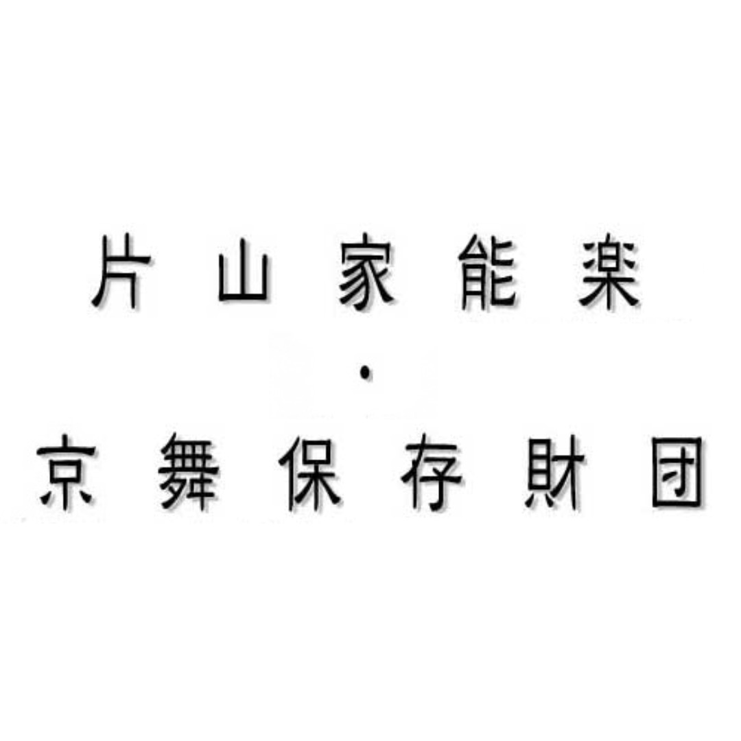 公益財団法⼈⽚⼭家能楽・京舞保存財団