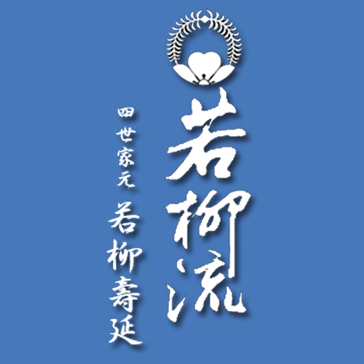 ⽇本舞踊 若柳流