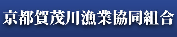 京都賀茂川⾏業協同組合