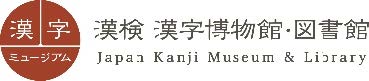 漢検 漢字博物館・図書館（漢字ミュージアム）