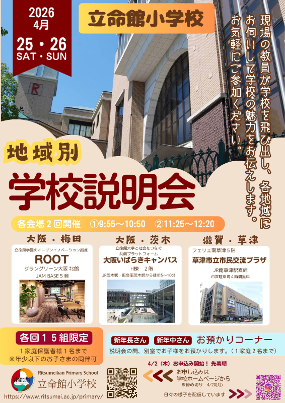 地域別学校説明会_20260425