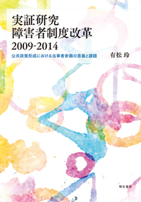 実証研究 障害者制度改革2009-2014–公共政策形成における当事者参画の意義と課題