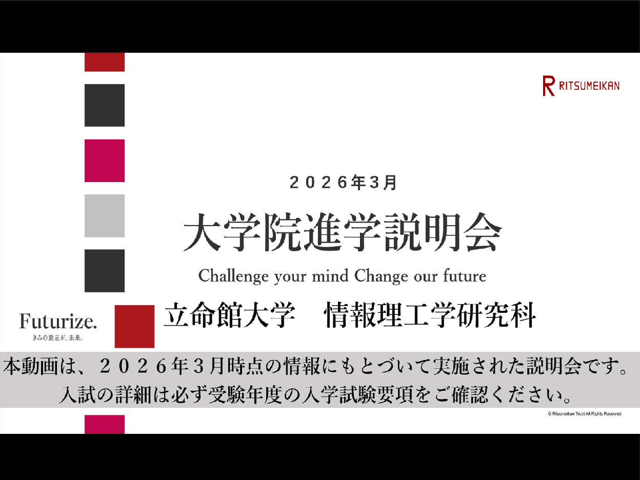 情報理工学研究科_20260325進学説明会