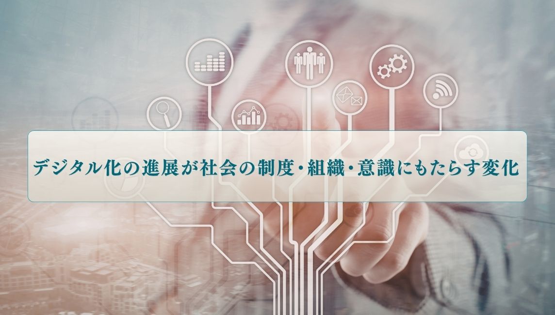 デジタル化の進展が社会の制度・組織・意識にもたらす変化 ――研究調査助成に採択された3つの研究