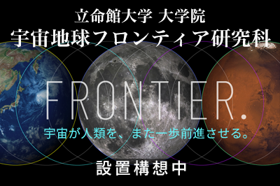 宇宙地球フロンティア研究科（設置構想中）  