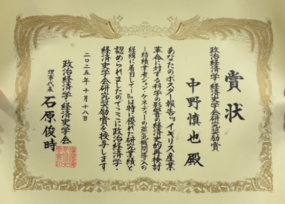 経済理論・政策コース修了生が政治経済学・経済史学会において研究奨励賞を受賞