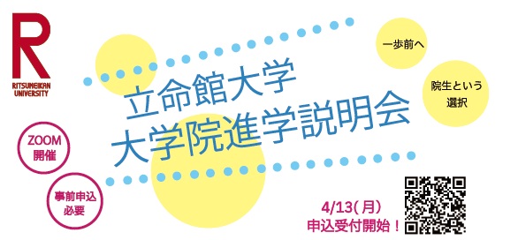大学院進学説明会を開催いたします！2026年5月18日(月)、5月28日(木)