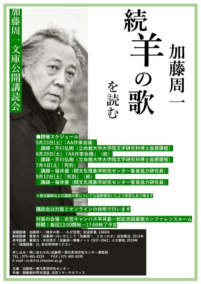 加藤周一現代思想研究センター　羊の歌202605-09