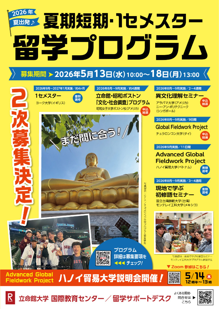 【2次募集チラシ】2026年度夏期出発短期・１セメスター（画像データ）