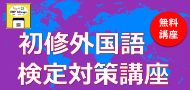 初修語検定講座バナー