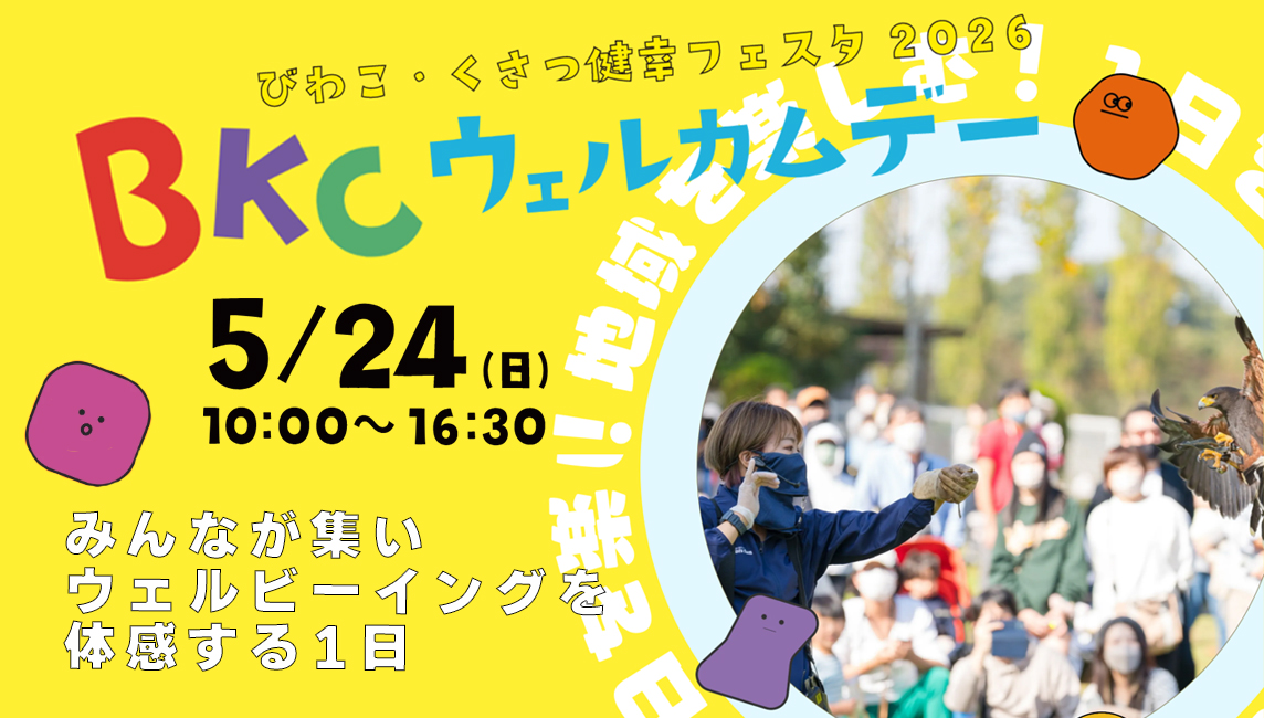 BKCウェルカムデー～びわこ・くさつ健幸フェスタ2026～特設サイト画像