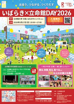 いばらき×立命館DAY 2026