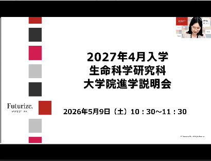 生命科学研究科_20260509進学説明会