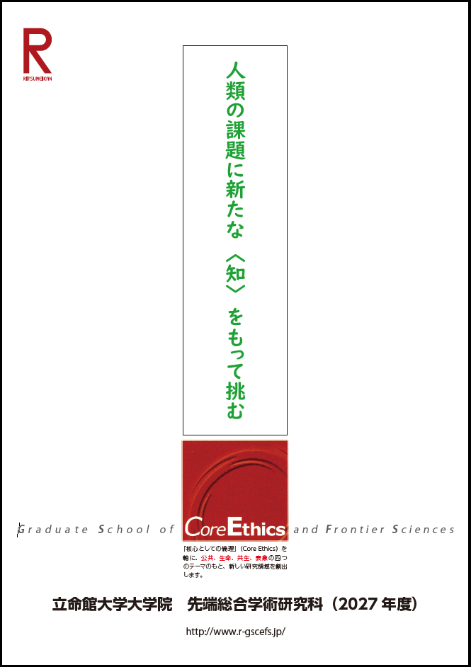 先端総合学術研究科