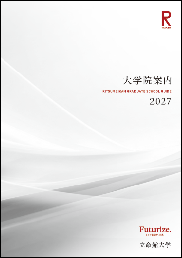 大学院案内2027（日本語）