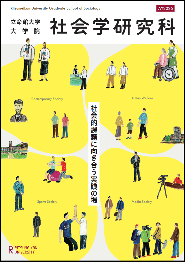 社会学研究科