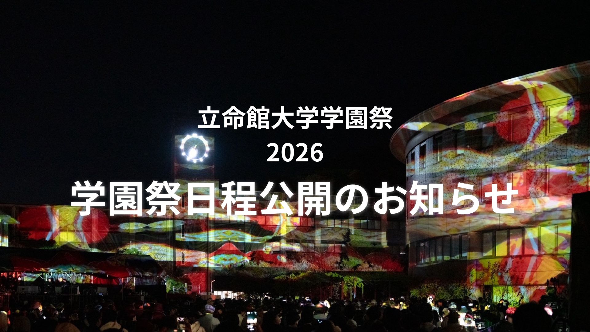 【2026年度立命館大学学園祭】学園祭日程公開のお知らせ