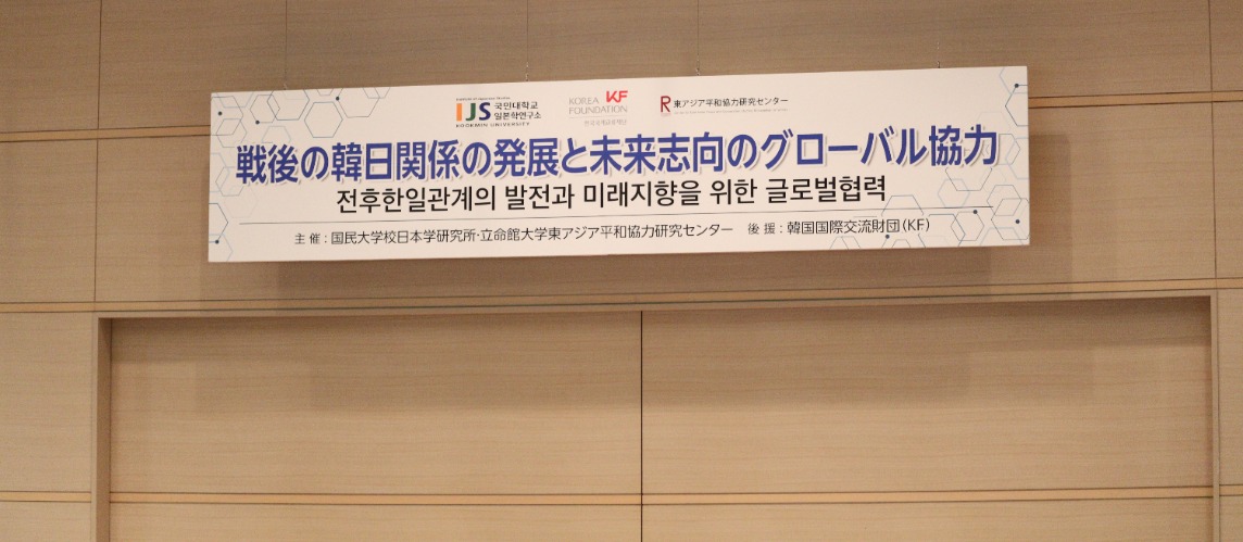 「戦後の日韓関係の発展と未来志向のグローバル協力」シンポジウムを開催