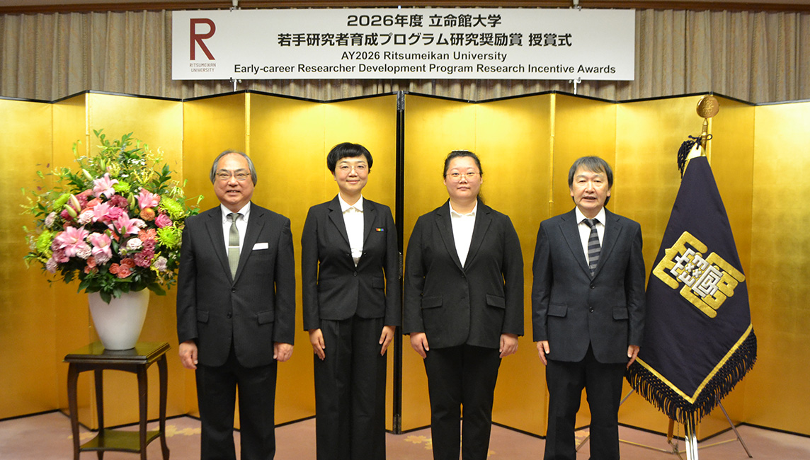 「2026年度 立命館大学 若手研究者育成プログラム研究奨励賞」授賞式を開催