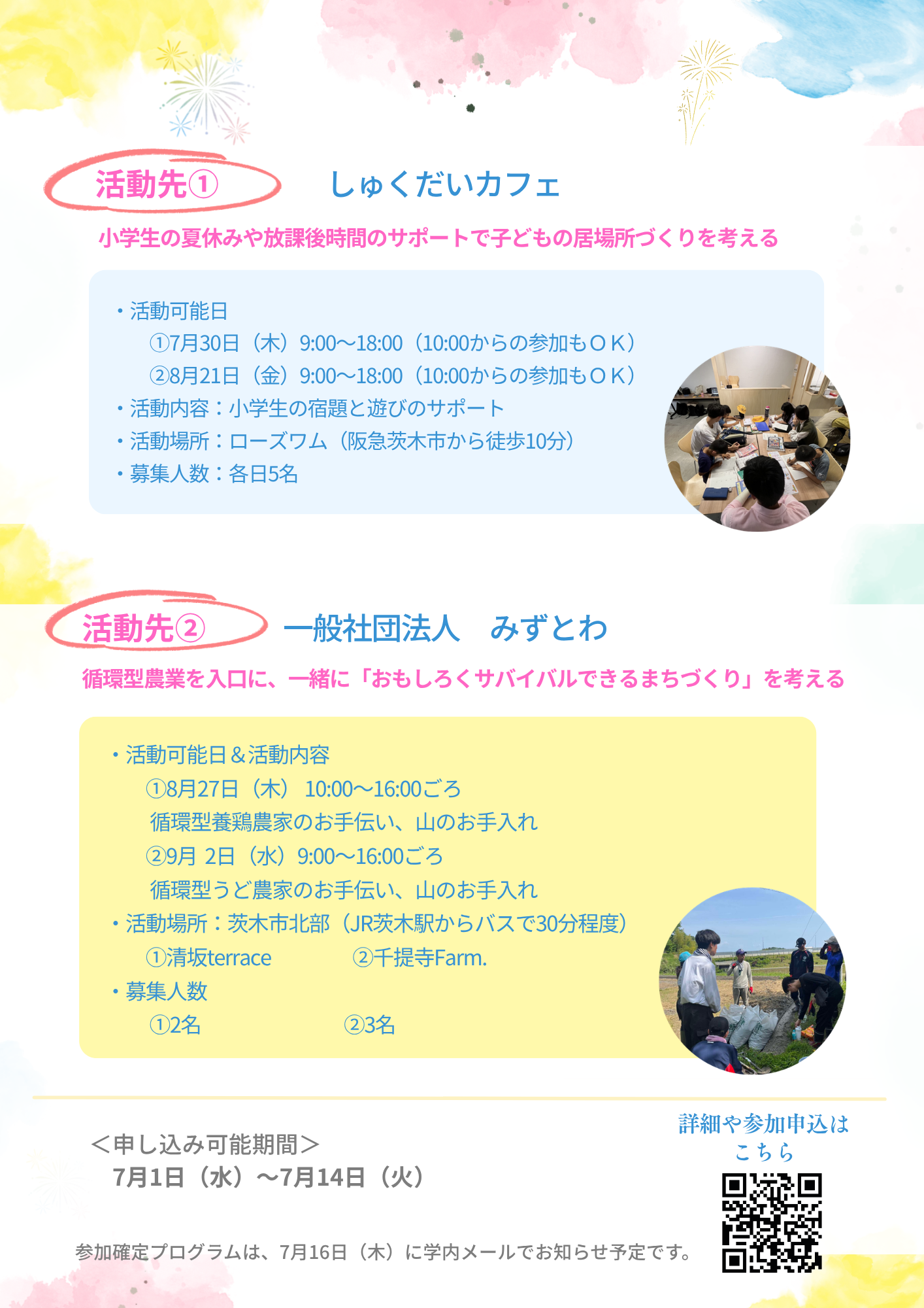2025夏休みボランティア体験プログラム詳細