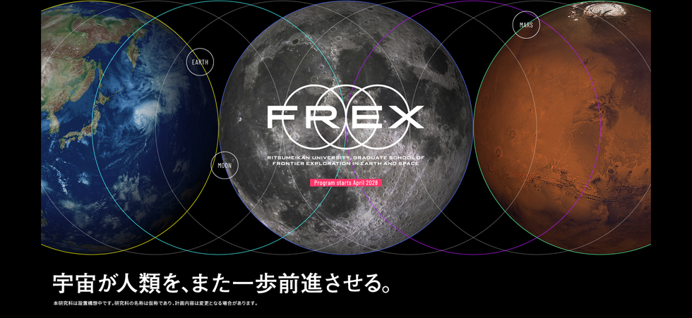 宇宙地球フロンティア研究科