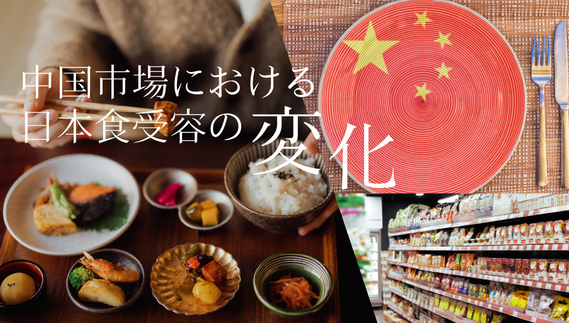 中国市場における日本食受容の変化 ― 食の安全性と消費者意識の視点から ―