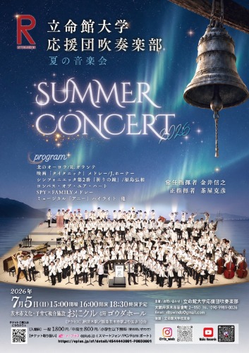 20260705_0000_吹奏楽部応援団夏コンサート