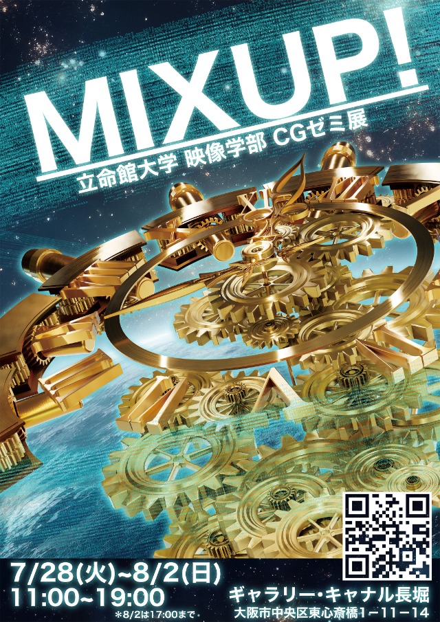 CGゼミ展示会「MIX UP！」（7/28～8/2）