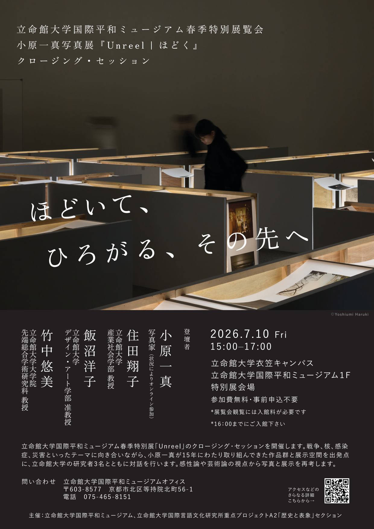 小原一真写真展「Unreel1ほどく」クロージング・セッション