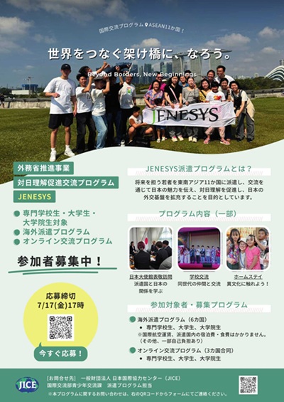 （ニュース用）JENESYS派遣・オンライン交流プログラム募集チラシ