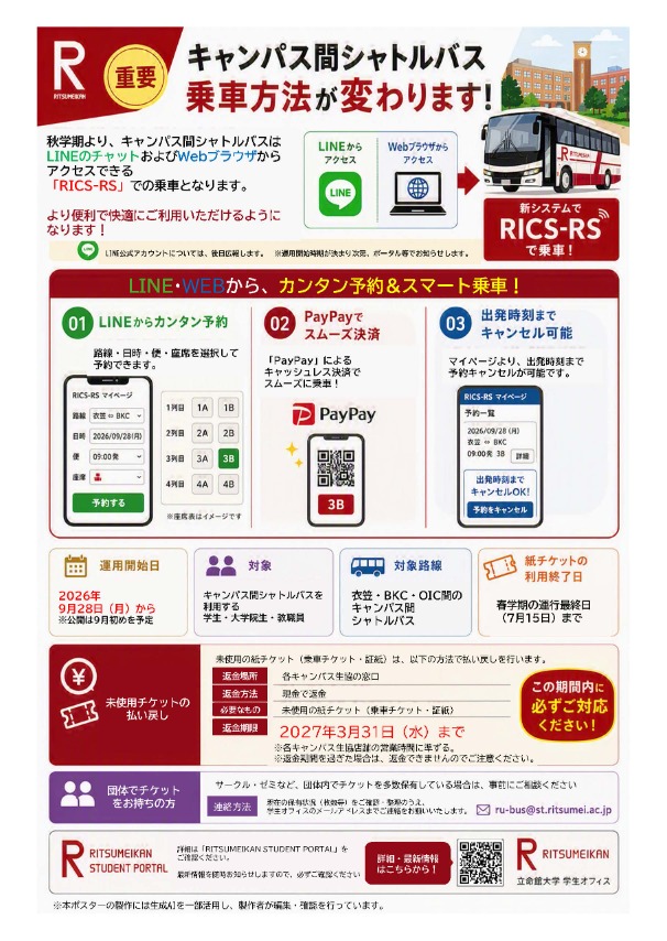 シャトルバス乗車方法変更について（チラシ）