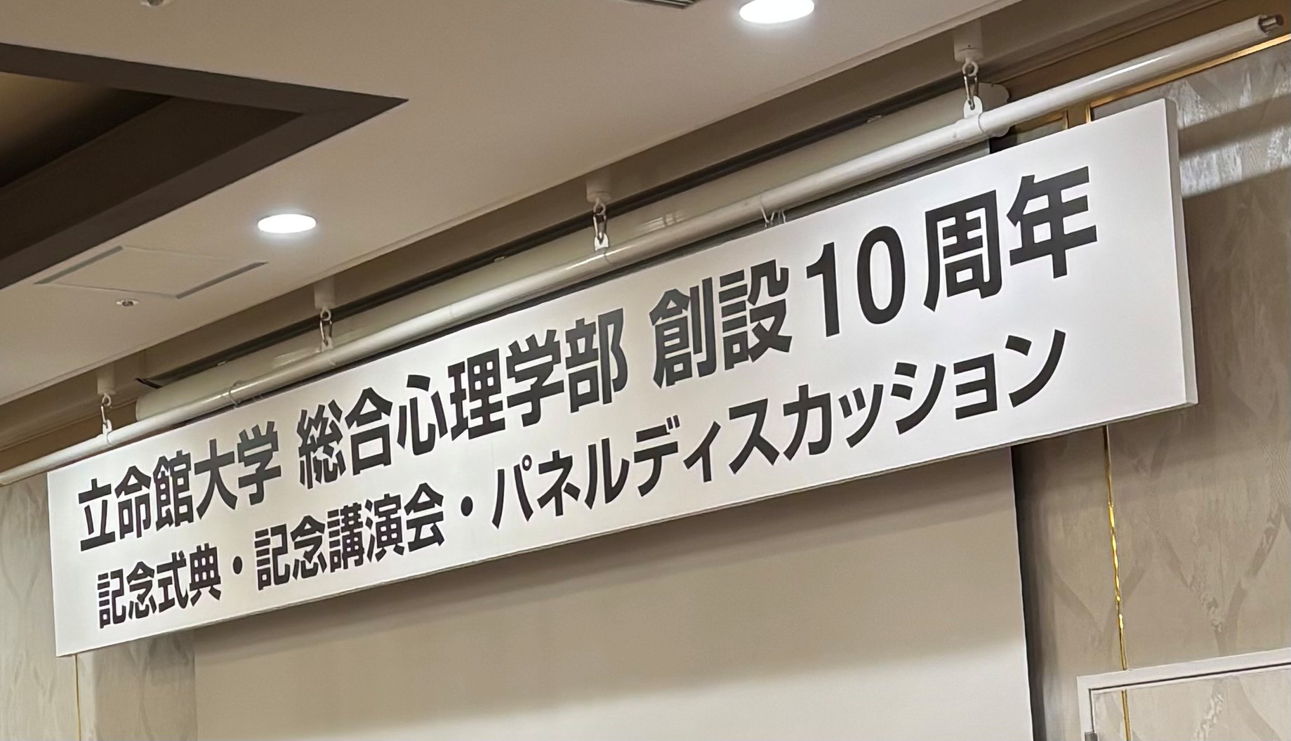 総合心理学部創設10周年記念行事を開催しました