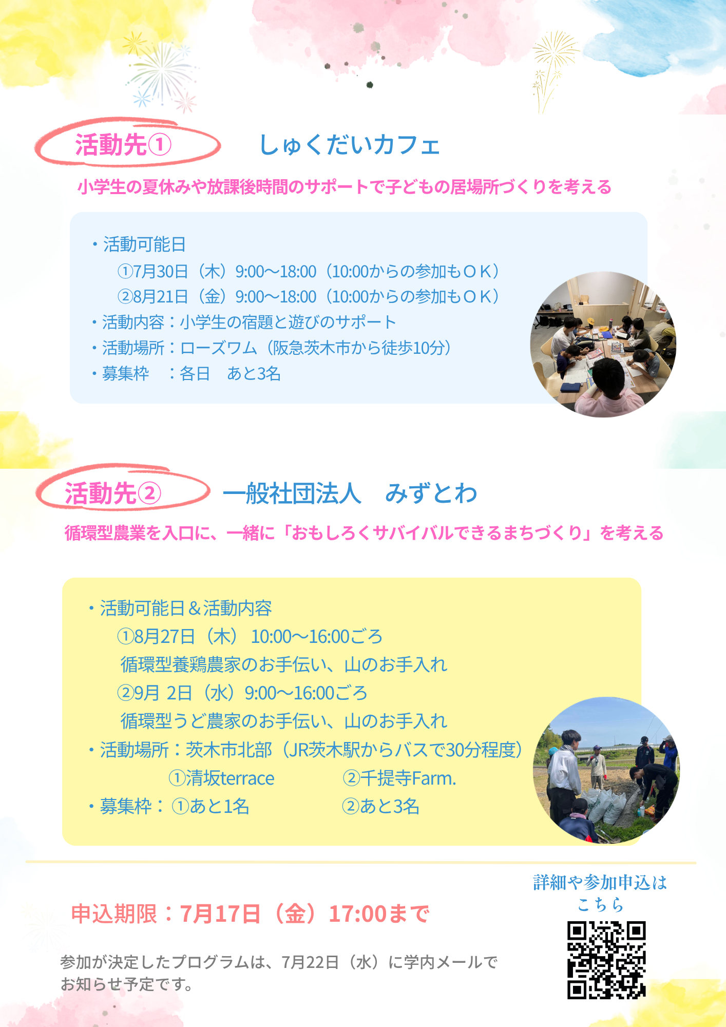 2026夏休みボランティア体験プログラム申込期間延長詳細