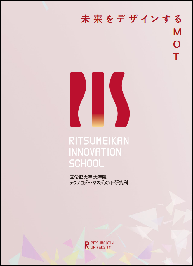 テクノロジー・マネジメント研究科