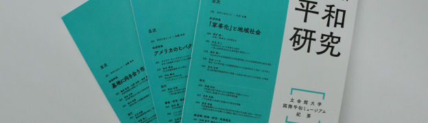 平和教育研究センター