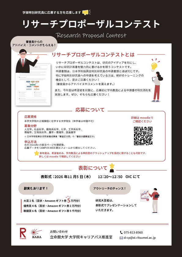 2026年度リサーチプロポーザルコンテスト案内