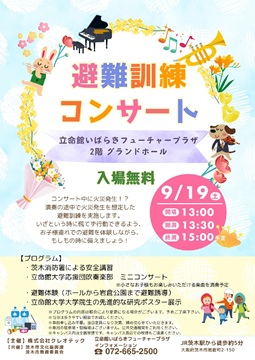 避難訓練コンサート