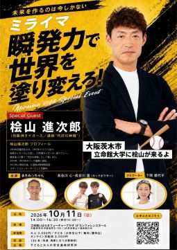 未来を作るのは今しかない　ミライマ　瞬発力で世界を塗り変えろ！