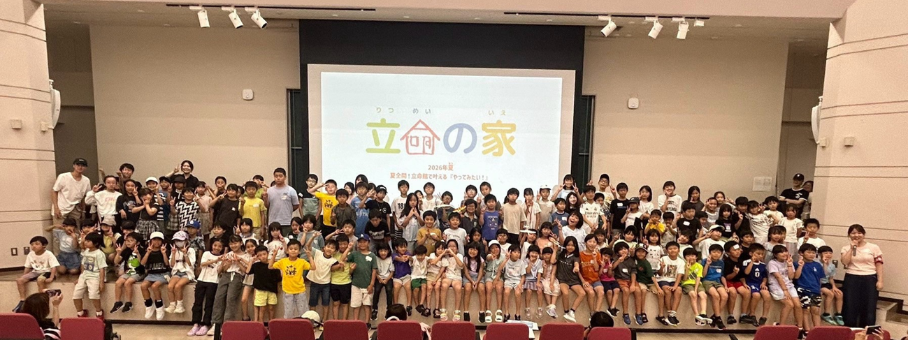 第25回「立命の家inBKC 2026夏」開催