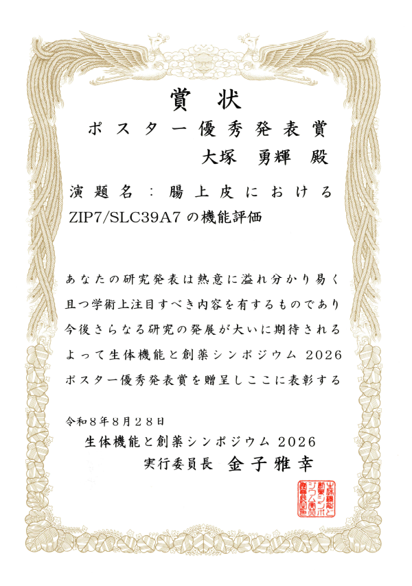 2026年度大塚さん賞状