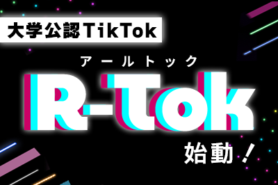 立命館大学公認TikTok R-Tok